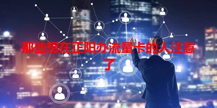 那些想在正阳办流量卡的人注意了
