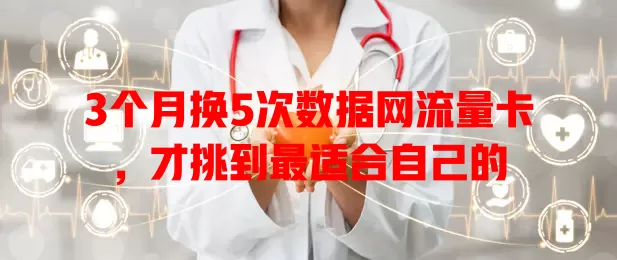 3个月换5次数据网流量卡，才挑到最适合自己的