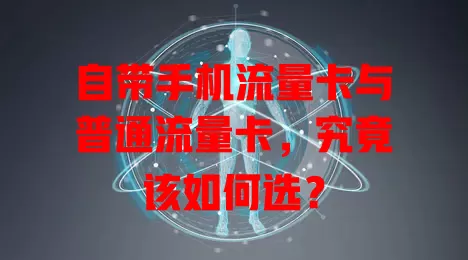 自带手机流量卡与普通流量卡，究竟该如何选？