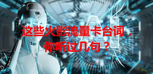 这些火影流量卡台词，你听过几句？