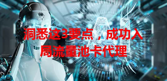 洞悉这3要点，成功入局流量池卡代理