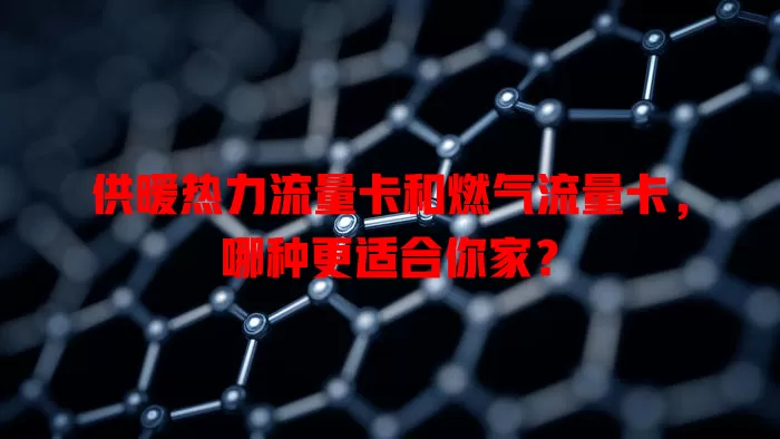 供暖热力流量卡和燃气流量卡，哪种更适合你家？
