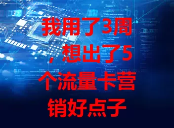 我用了3周，想出了5个流量卡营销好点子