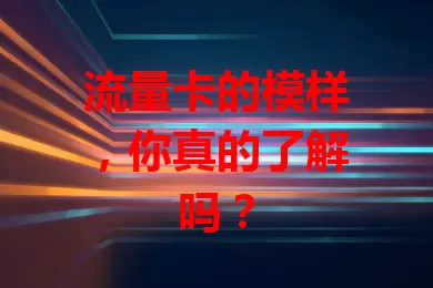 流量卡的模样，你真的了解吗？