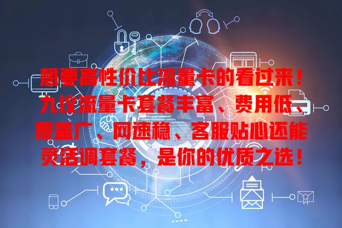 想要高性价比流量卡的看过来！九议流量卡套餐丰富、费用低、覆盖广、网速稳、客服贴心还能灵活调套餐，是你的优质之选！