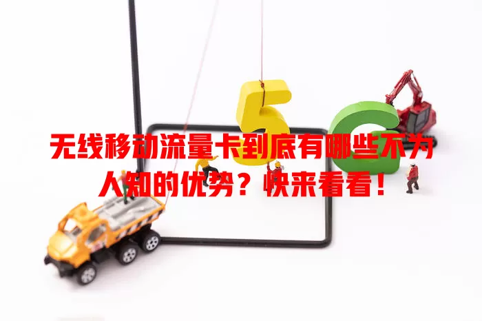 无线移动流量卡到底有哪些不为人知的优势？快来看看！