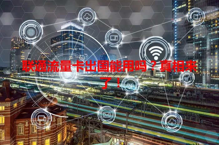 联通流量卡出国能用吗？真相来了！