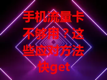 手机流量卡不够用？这些应对方法快get

数字化时代流量至关重要，不少人却面临流量卡不够用困扰。流量不够影响体验，视频、通话常中断。解决办法来啦：分析流量使用，利用手机流量管理功能，关注运营商套餐活动，有限流量也能畅享便利！