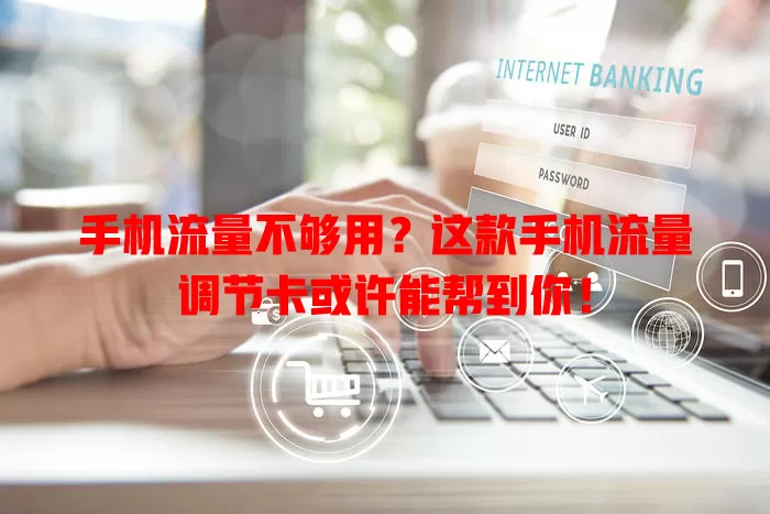 手机流量不够用？这款手机流量调节卡或许能帮到你！