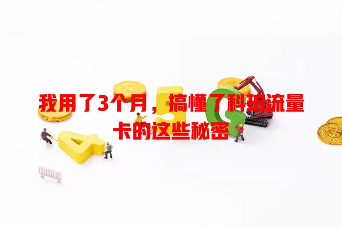 我用了3个月，搞懂了科珀流量卡的这些秘密