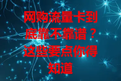 网购流量卡到底靠不靠谱？这些要点你得知道