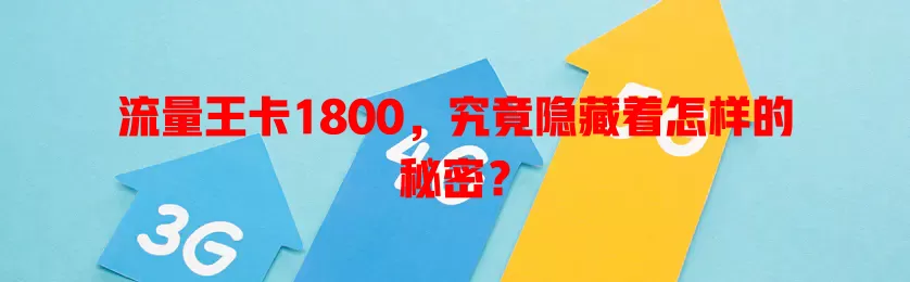流量王卡1800，究竟隐藏着怎样的秘密？