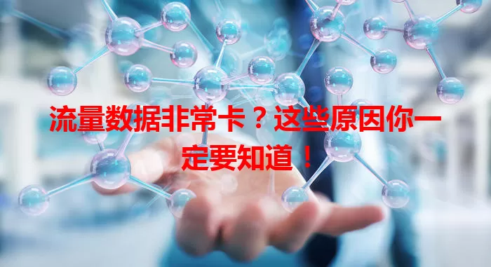 流量数据非常卡？这些原因你一定要知道！