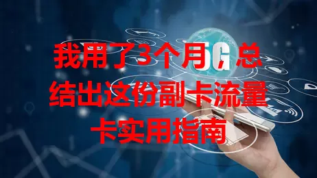 我用了3个月，总结出这份副卡流量卡实用指南