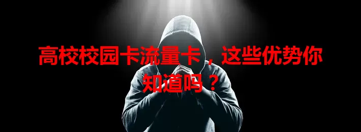 高校校园卡流量卡，这些优势你知道吗？
