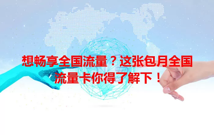 想畅享全国流量？这张包月全国流量卡你得了解下！