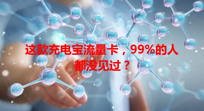 这款充电宝流量卡，99%的人都没见过？