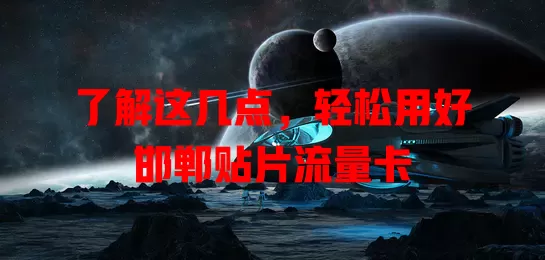 了解这几点，轻松用好邯郸贴片流量卡