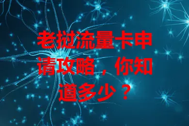 老挝流量卡申请攻略，你知道多少？