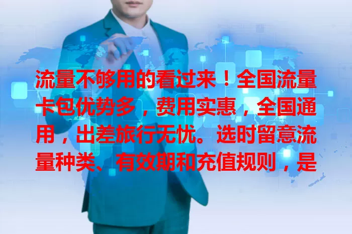 流量不够用的看过来！全国流量卡包优势多，费用实惠，全国通用，出差旅行无忧。选时留意流量种类、有效期和充值规则，是流量不足者的优质之选，助你畅快上网