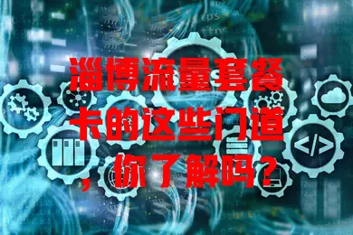 淄博流量套餐卡的这些门道，你了解吗？