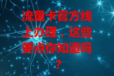流量卡官方线上办理，这些要点你知道吗？