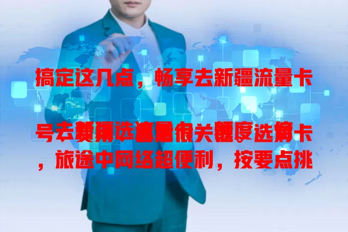 搞定这几点，畅享去新疆流量卡

去新疆选流量卡，额度、信号、费用、售后很关键。选对卡，旅途中网络超便利，按要点挑，就能在新疆尽情上网，留下美好回忆！