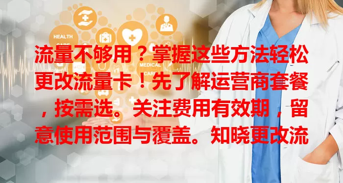 流量不够用？掌握这些方法轻松更改流量卡！先了解运营商套餐，按需选。关注费用有效期，留意使用范围与覆盖。知晓更改流程，按提示操作，轻松选适合卡满足流量需求