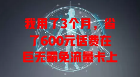 我用了3个月，省了600元话费在巨无霸免流量卡上