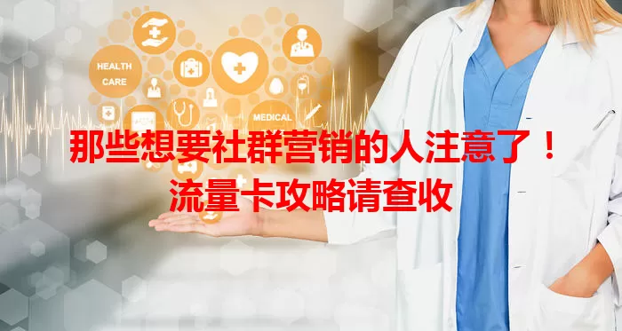 那些想要社群营销的人注意了！流量卡攻略请查收