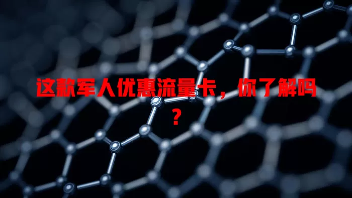 这款军人优惠流量卡，你了解吗？