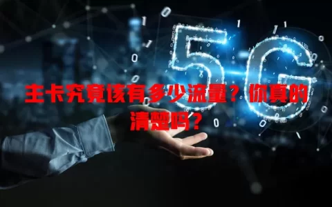 主卡究竟该有多少流量？你真的清楚吗？