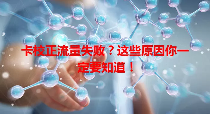 卡校正流量失败？这些原因你一定要知道！