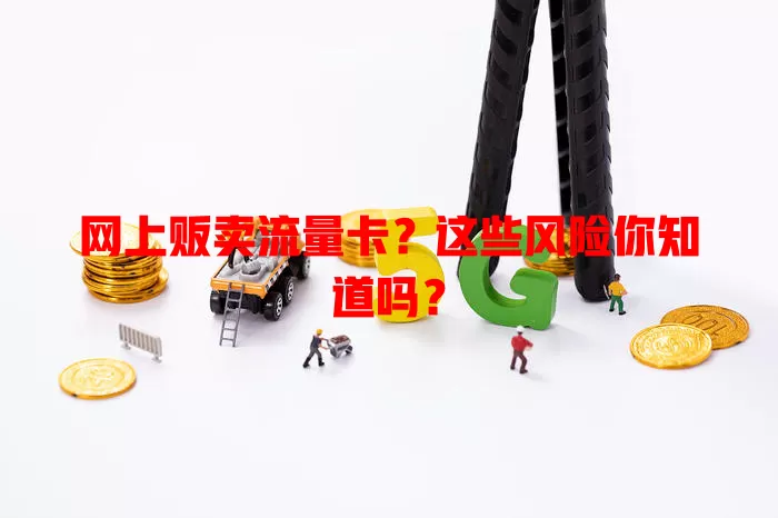 网上贩卖流量卡？这些风险你知道吗？