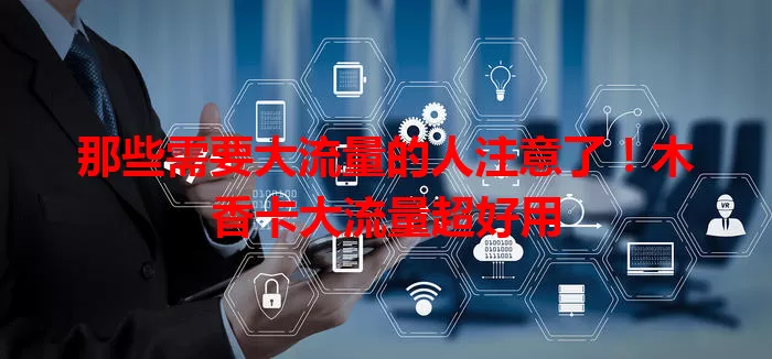 那些需要大流量的人注意了！木香卡大流量超好用