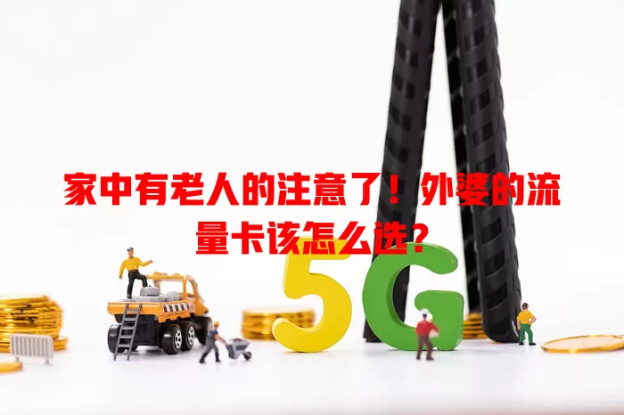 家中有老人的注意了！外婆的流量卡该怎么选？