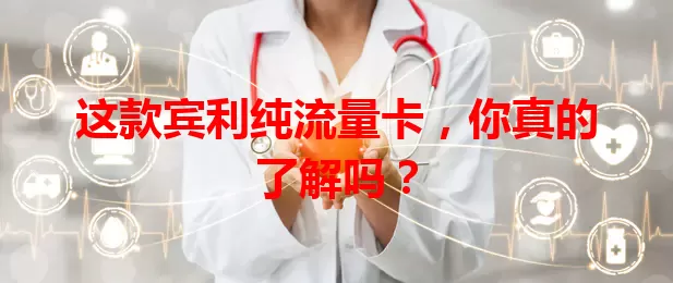 这款宾利纯流量卡，你真的了解吗？