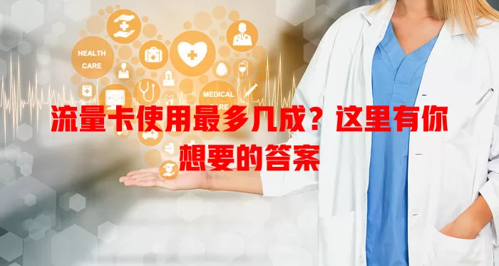 流量卡使用最多几成？这里有你想要的答案