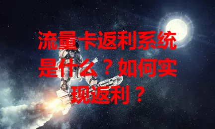 流量卡返利系统是什么？如何实现返利？