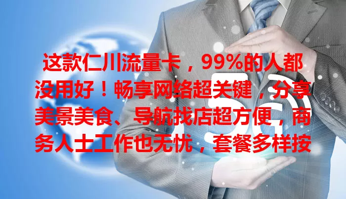 这款仁川流量卡，99%的人都没用好！畅享网络超关键，分享美景美食、导航找店超方便，商务人士工作也无忧，套餐多样按需选，让你在仁川生活工作旅行更便捷！