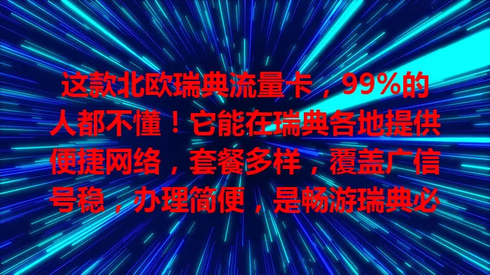 这款北欧瑞典流量卡，99%的人都不懂！它能在瑞典各地提供便捷网络，套餐多样，覆盖广信号稳，办理简便，是畅游瑞典必备，让你网络无忧尽情嗨！