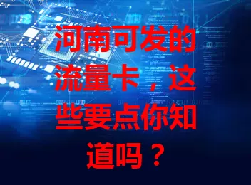 河南可发的流量卡，这些要点你知道吗？