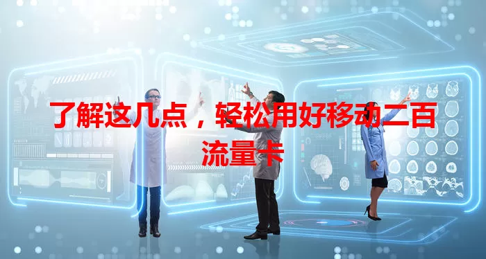 了解这几点，轻松用好移动二百流量卡