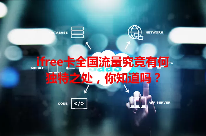 ifree卡全国流量究竟有何独特之处，你知道吗？