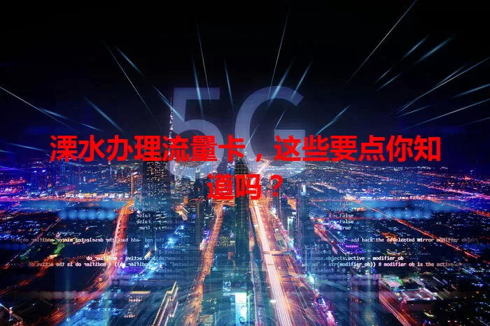 溧水办理流量卡，这些要点你知道吗？