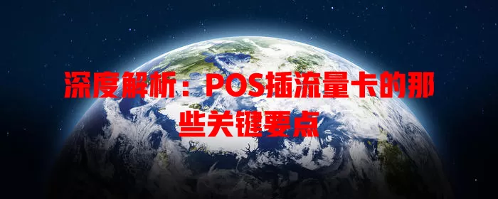 深度解析：POS插流量卡的那些关键要点