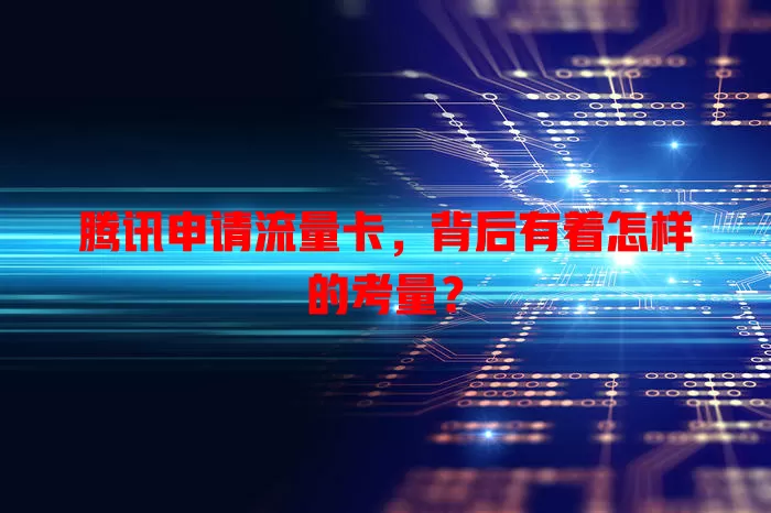 腾讯申请流量卡，背后有着怎样的考量？
