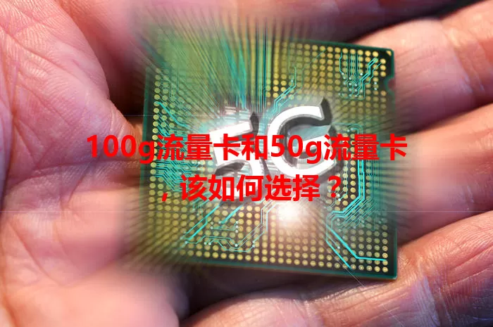 100g流量卡和50g流量卡，该如何选择？