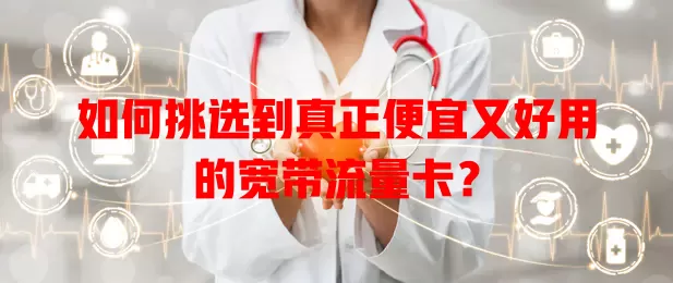 如何挑选到真正便宜又好用的宽带流量卡？
