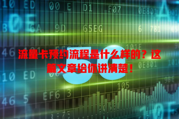 流量卡预约流程是什么样的？这篇文章给你讲清楚！